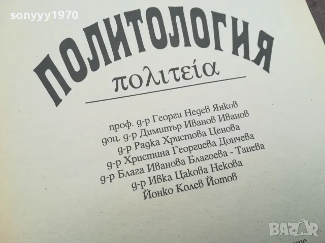 ПОЛИТОЛОГИЯ 2912241920, снимка 6 - Специализирана литература - 48491964