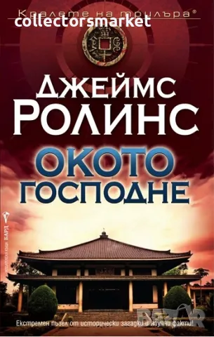 Окото Господне + книга ПОДАРЪК