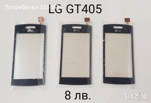 Тъч за LG GT 400, GT 500, GT 505, KF600, LG T300, GT 405, LG GW520, KC910,KU990i, KE990, снимка 5 - Резервни части за телефони - 50483787