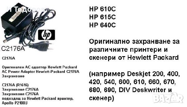 Адаптер за принтер HP 30V 400mA 12W C2176A, снимка 2 - Кабели и адаптери - 42593763