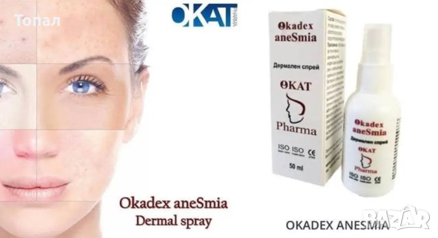 Дермален спрей Окадекс анесмия (Okadex aneSmia) , снимка 1 - Козметика за тяло - 42649009