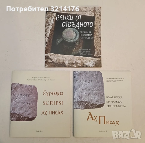 НОВА! Българска кирилска епиграфика - Аз писах (2010)