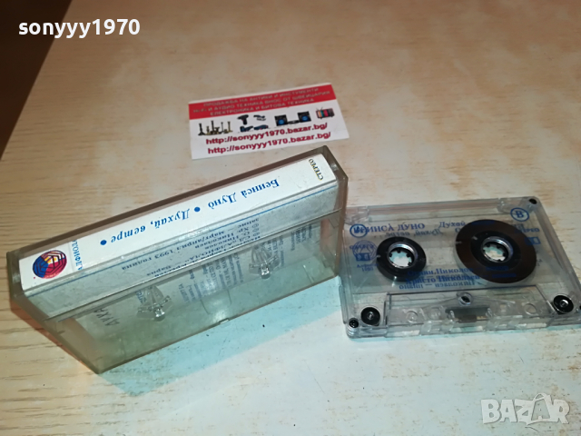 заявена📢БЕИНСА ДУНО-ДУХАИ ВЕТРЕ 1803222214, снимка 9 - Аудио касети - 36154135