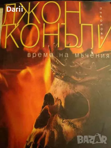 Време на мъчения- Джон Конъли
