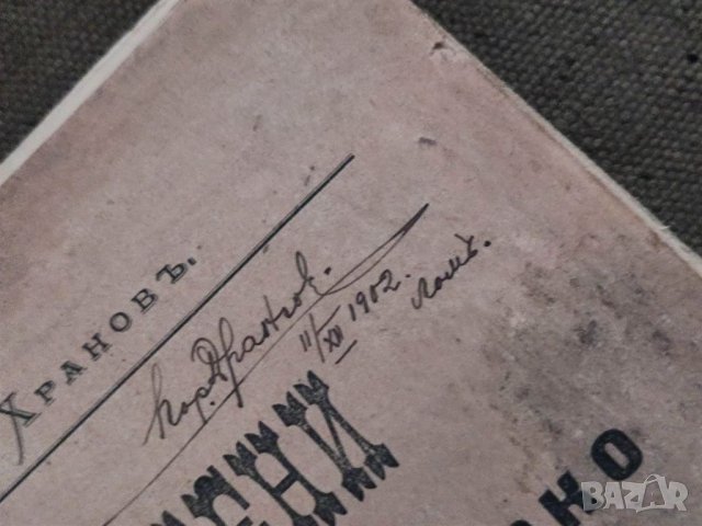 Продавам Автограф поручик Борис Дрангов Лом 1902  , снимка 2 - Други ценни предмети - 38653025