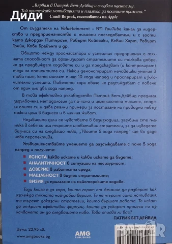 Патрик Бет-Дейвид, Г. Динкин - Твоите 5 хода напред, снимка 2 - Специализирана литература - 50998104