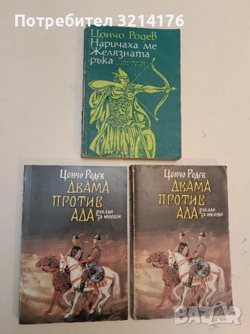 Двама против ада - Цончо Родев
