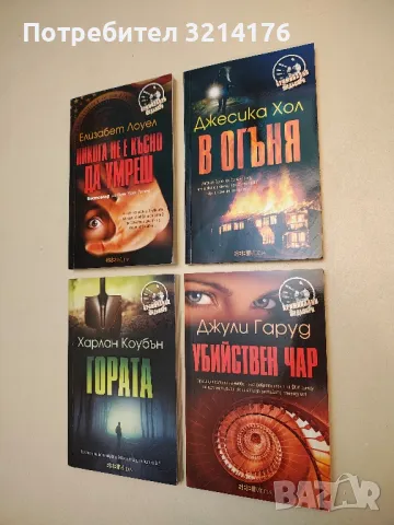 Убийствен чар - Джули Гаруд