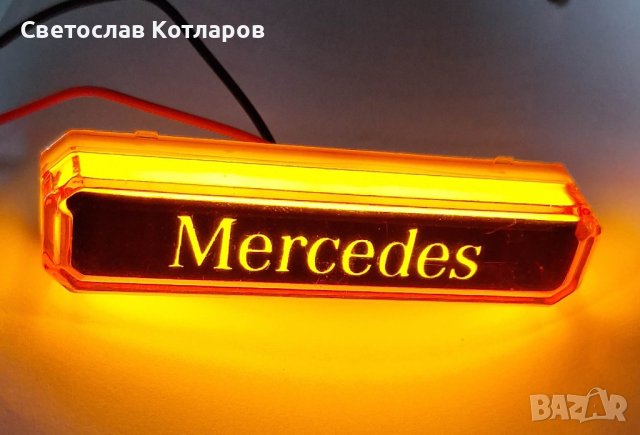 габарит диоден с надпис МЕРЦЕДЕС ЛЕД МАРКЕР 