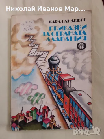 Карл Сандбърг - Приказка за страната Алабашия