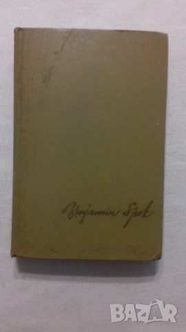 Бенджамин Спок.Ребенок и уход за ними.Оригиналът на руски език