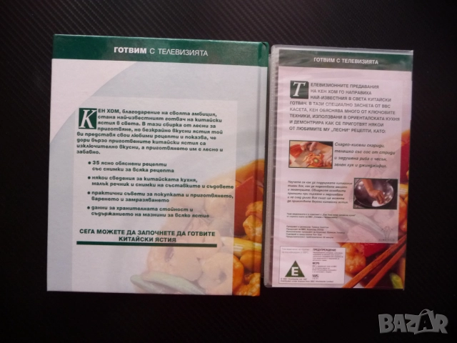 Готви китайска кухня Кен Хом книга и VHS филм храна рецепти ястия готвач Готвим с телевизията BBC, снимка 3 - Специализирана литература - 52060801