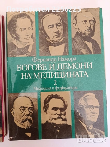 Богове и демони на медицината ( том 1 и 2), снимка 6 - Специализирана литература - 53862821