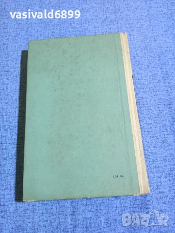 Юрий Трифонов - Утоляване на жаждата , снимка 4 - Художествена литература - 53525712