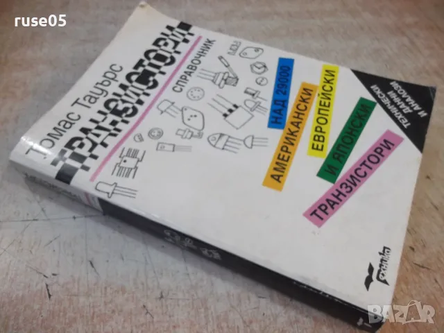 Книга "Транзистори - Томас Тауърс" - 432 стр., снимка 9 - Енциклопедии, справочници - 48551016