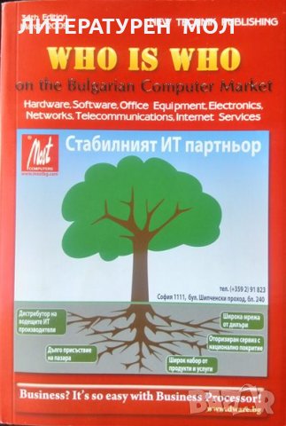 Who is Who on the Bulgarian. Computer Market 2009 г. + CD, снимка 1 - Специализирана литература - 33944859