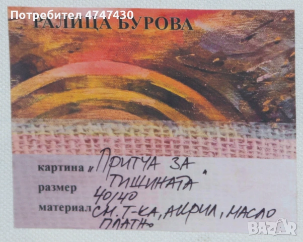 Ралица Бурова картина маслени бои, снимка 7 - Картини - 53617316