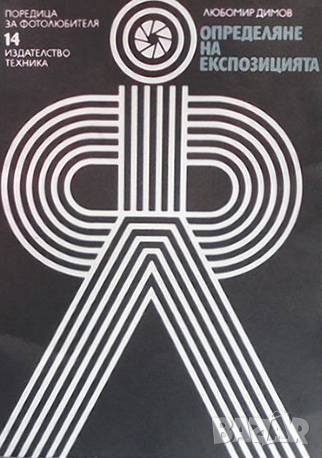 Определяне на експозицията Любомир Димов