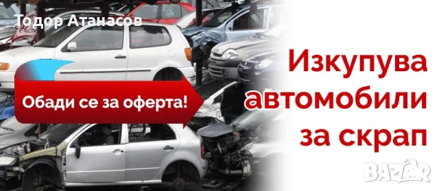 ИЗКУПУВАМ КОЛИ ЗА СКРАП