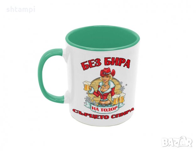 Чаша БЕЗ БИРА на Тодор СЪРЦЕТО СПИРА ЗИМА, Имен Ден, Празник,