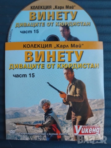 Винету: Диваците от Кюрдистан - оригинален диск с филм