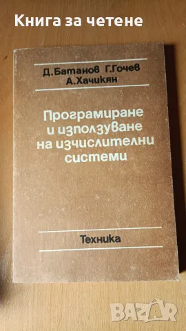 Програмиране и използуване на изчислителни системи Д. Батанов, Г. Гочев, А. Хачикян