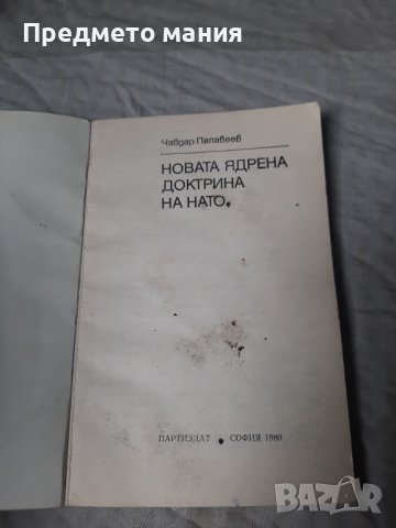 Книга новата ядрена доктрина на нато, снимка 2 - Художествена литература - 40397238