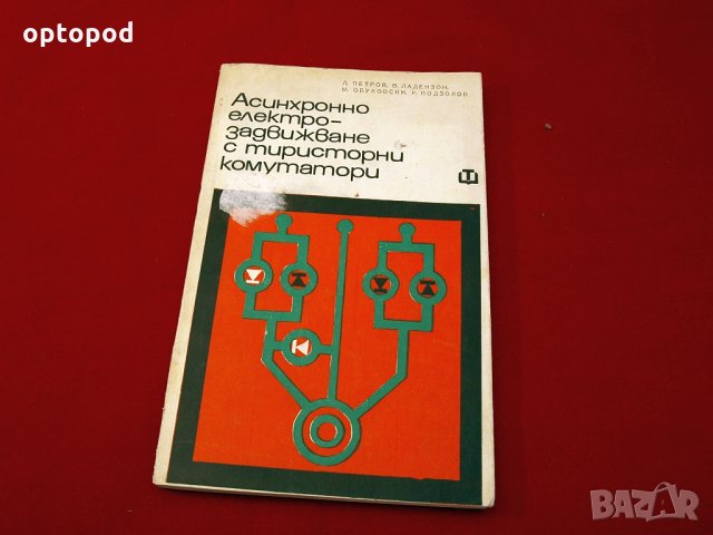 Асинхринно електрозадвижване с тиристорни комутатори. Техника-1972г.