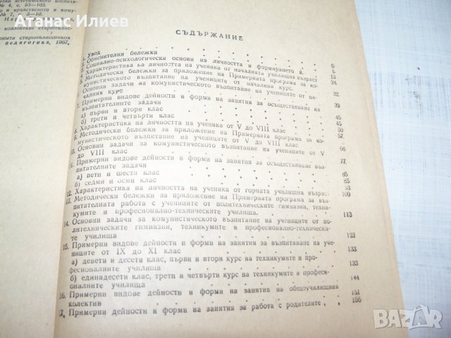 "Примерна програма за комунистическото образование на учениците" издание 1970г., снимка 8 - Други - 33788444