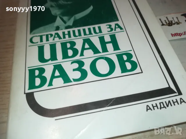 ИВАН ВАЗОВ 0910240814, снимка 4 - Художествена литература - 47516330