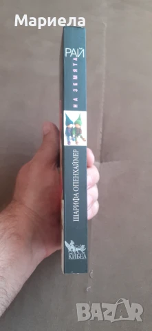 Рай на  земята , снимка 2 - Други - 50849484