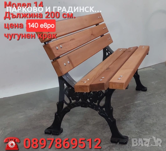 Пейка,парково обурудване,градинско обурудване, снимка 10 - Градински мебели, декорация  - 20558827