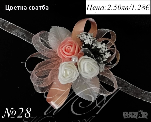 Сватбени бутониери, сватбени бутониери за ръка- гривни, бутониери за сватба, снимка 8 - Декорация - 43935951