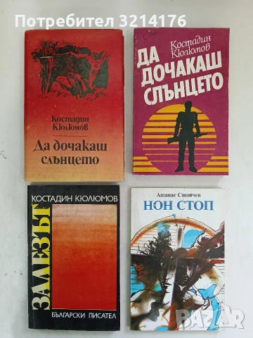 Нон стоп - Атанас Стойчев