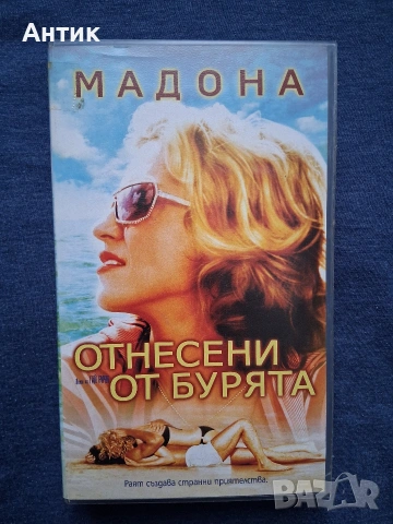 Видеокасети VHS Madonna Отнесени от , снимка 2 - Други жанрове - 53577619