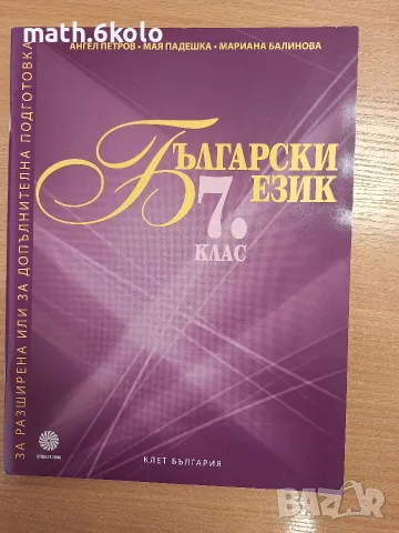 7 български език за разширена или допълнителна подготовка, изд. Булвест Клет 
