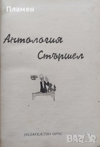 Антология "Стършел"