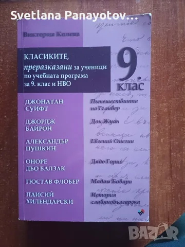 Класиките, преразказани за ученици – 9. клас