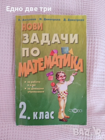 За 2 клас Самостоятелни работи по Математика, БЕЛ, Диктовки, Английски , снимка 12 - Учебници, учебни тетрадки - 51272884