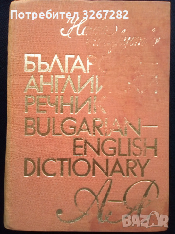 Речник,Българо-Английски,Голям,Пълен,А-Я,Еднотомен, снимка 7 - Чуждоезиково обучение, речници - 44780987