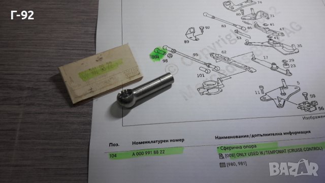 A0009918822**NEU**MERCEDES-BENZ**СФЕРИЧЕН НАКРАЙНИК ЗА СИСТЕМАТА НА ГАЗТА**, снимка 4 - Части - 39061909
