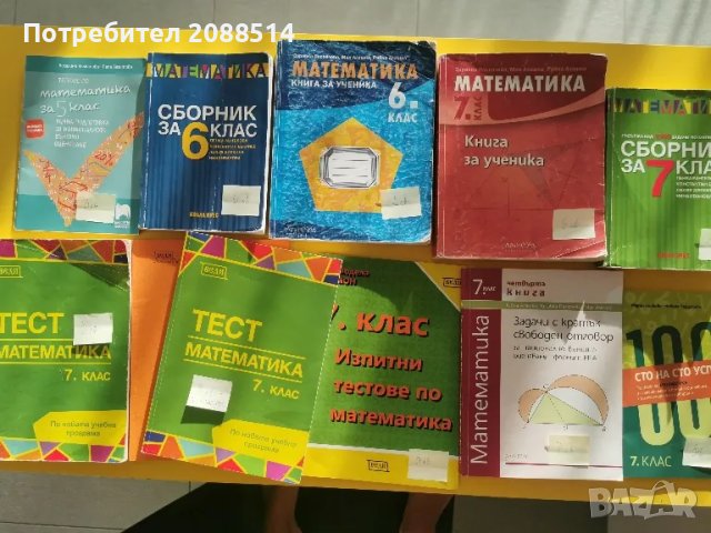 Учебни помагала по Матемарика за 6 и 7 клас, снимка 1 - Учебници, учебни тетрадки - 48652520