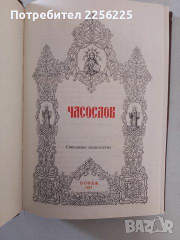Часослов, снимка 2 - Специализирана литература - 44582375