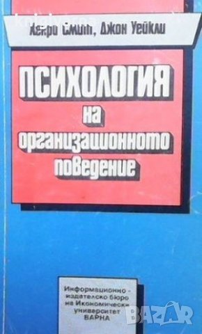 Психология на организационното поведение Хенри Смит, снимка 1 - Специализирана литература - 33889092