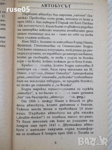 Книга "Кратка енциклоп.на откр.и открив.-К.Айрланд"-160 стр., снимка 5 - Енциклопедии, справочници - 37267804