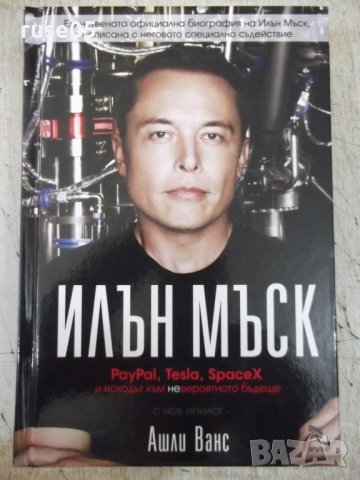 Книга "Илън Мъск - Ашли Ванс" - 416 стр.