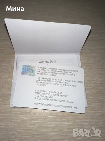 Patrizia Pepe сертификат за автентичност