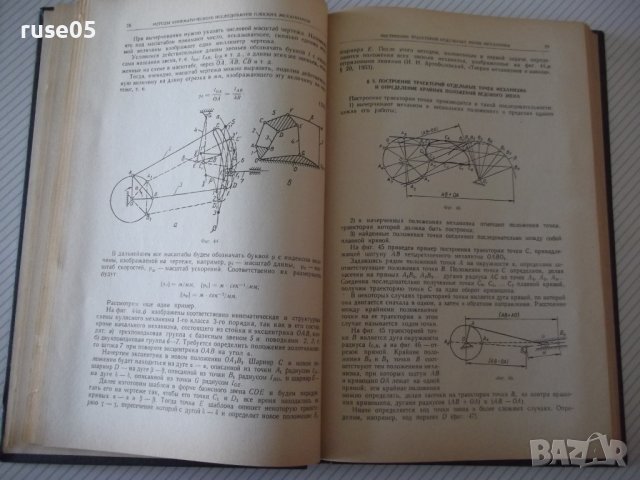 Книга"Курсовое проект.по теории мех.и машин-А.Кореняко"-264с, снимка 7 - Учебници, учебни тетрадки - 39988605