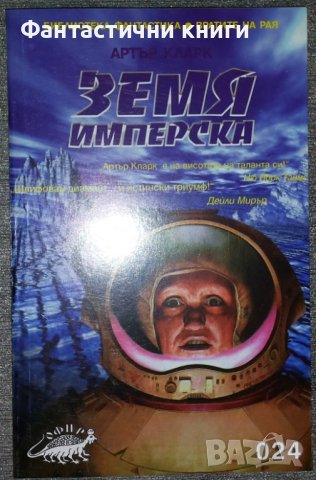 Артър Кларк - Земя имперска, снимка 1 - Художествена литература - 38723914