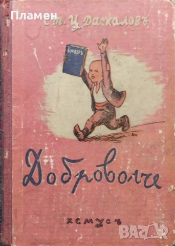 Доброволче Стоянъ Ц. Даскаловъ /1942/